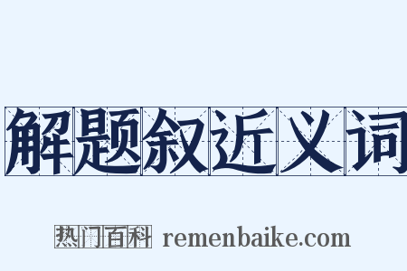 解题叙近义词是什么意思的图片